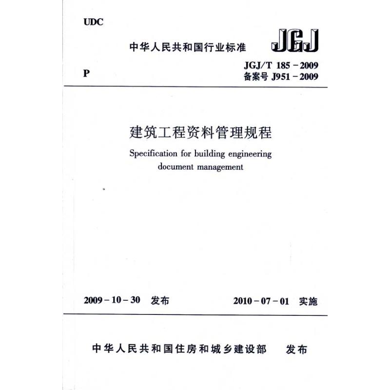 ½¨Öþ¹¤³Ì×ÊÁϹÜÀí¹æ³ÌJGJ/T185-2009 ÖлªÈËÃñ¹²ºÍ¹úס·¿ºÍ³ÇÏ罨É貿 ·¢²¼ ½¨Öþ/Ë®Àû£¨Ð£©×¨Òµ¿Æ¼¼ лªÊéµêÕý°æÍ¼Êé¼®