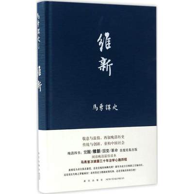 维新 马勇 著 中国通史社科 新华书店正版图书籍 新星出版社