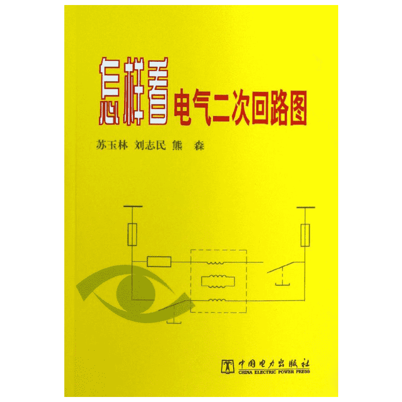 怎样看电气二次回路图 苏玉林 等 编 建筑/水利（新）专业科技 新华书店正版图书籍 中国电力出版社