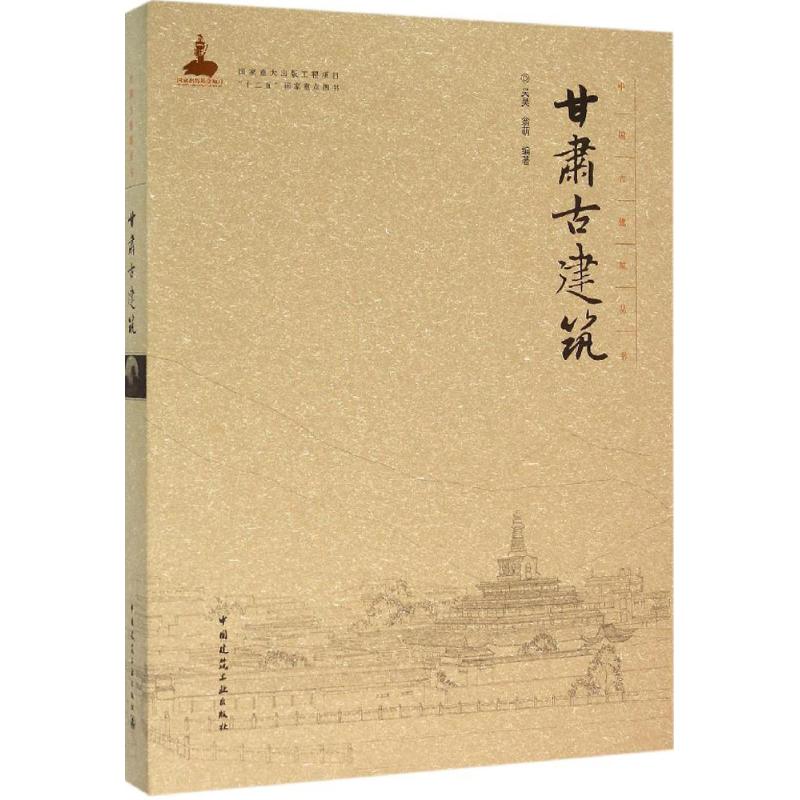 甘肃古建筑 吴昊,翁萌 编著 著作 建筑/水利（新）专业科技 新华书店正版图书籍 中国建筑工业出版社在类目 书籍/杂志/报纸, 传记, 艺术家/建筑设计中 - 来自Buy2taobao.com提供专业的淘宝代购服务