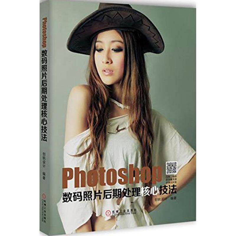 Photoshop数码照片后期处理核心技法 创锐设计 编著 图形图像/多媒体（新）专业科技 新华书店正版图书籍 机械工业出版社属于什么档次？