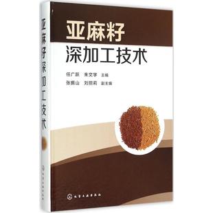 主编 化学工业专业科技 新华书店正版 亚麻籽深加工技术 化学工业出版 朱文学 图书籍 社 任广跃