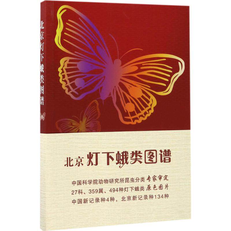 Beijing Moth atlas Ding Jian Yun,Zhang Jianhua Editor middle school Supplementary Culture and education Xinhua Bookstore Legal books China Agriculture Pressin the Books/Magazine/Newspaper , Natural science , Life Sciences  category - from Buy2taobao.com to provide professional Taobao agent buy service