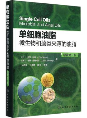 单细胞油脂 (以)兹斐·科恩(Zvi Cohen),(英)考林·腊特列杰(Colin Ratledge) 著；纪晓俊,任路静,黄和 等 译 化学工业专业科技