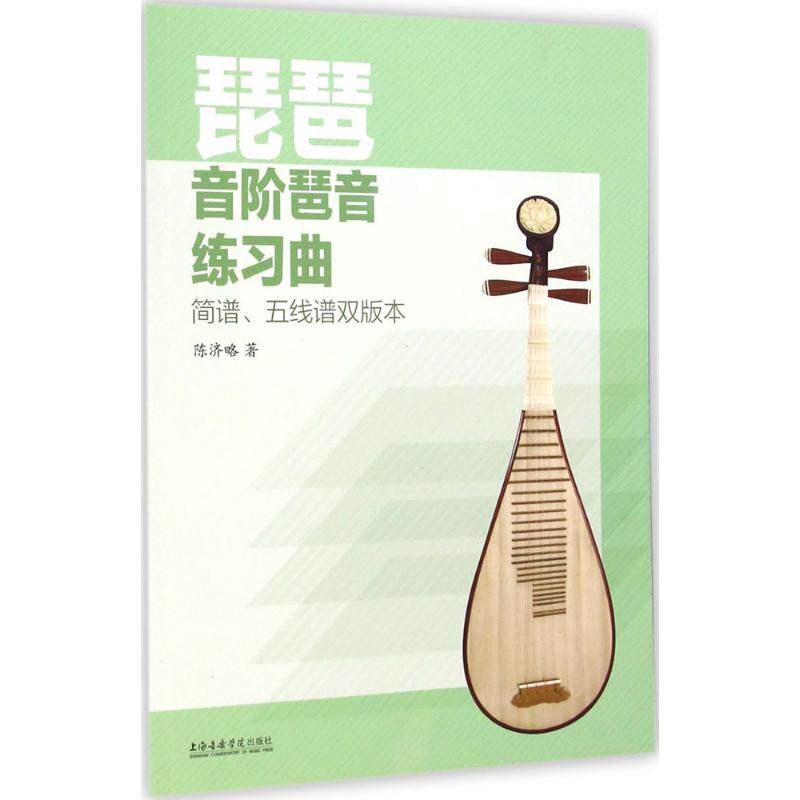 琵琶音阶琶音练习曲简谱,五线谱双版本 陈济略 著 著 音乐(新)艺术