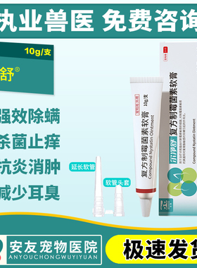 合宠尔净舒复方制霉菌素软膏宠物犬猫耳螨真菌细菌杀菌止痒外耳炎