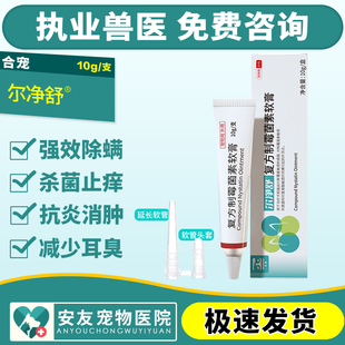 合宠尔净舒复方制霉菌素软膏宠物犬猫耳螨真菌细菌杀菌止痒外耳炎