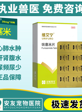 维艾宁呋塞米片汉维宠仕宠物犬猫狗速尿剂心衰肾衰肝腹水利尿排毒