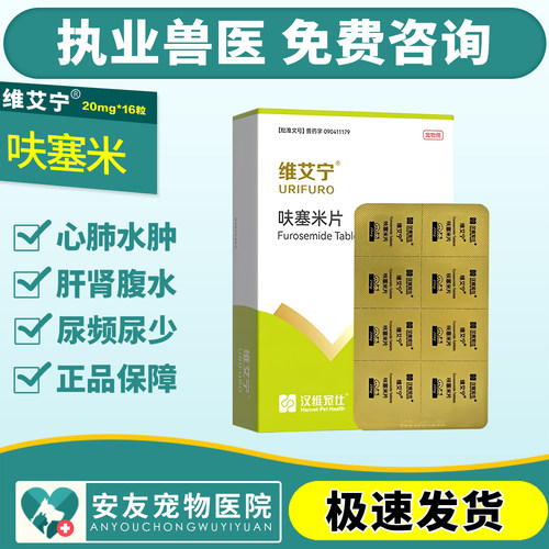 维艾宁呋塞米片汉维宠仕合宠物猫狗速尿剂心衰肾衰肝腹水利尿排毒