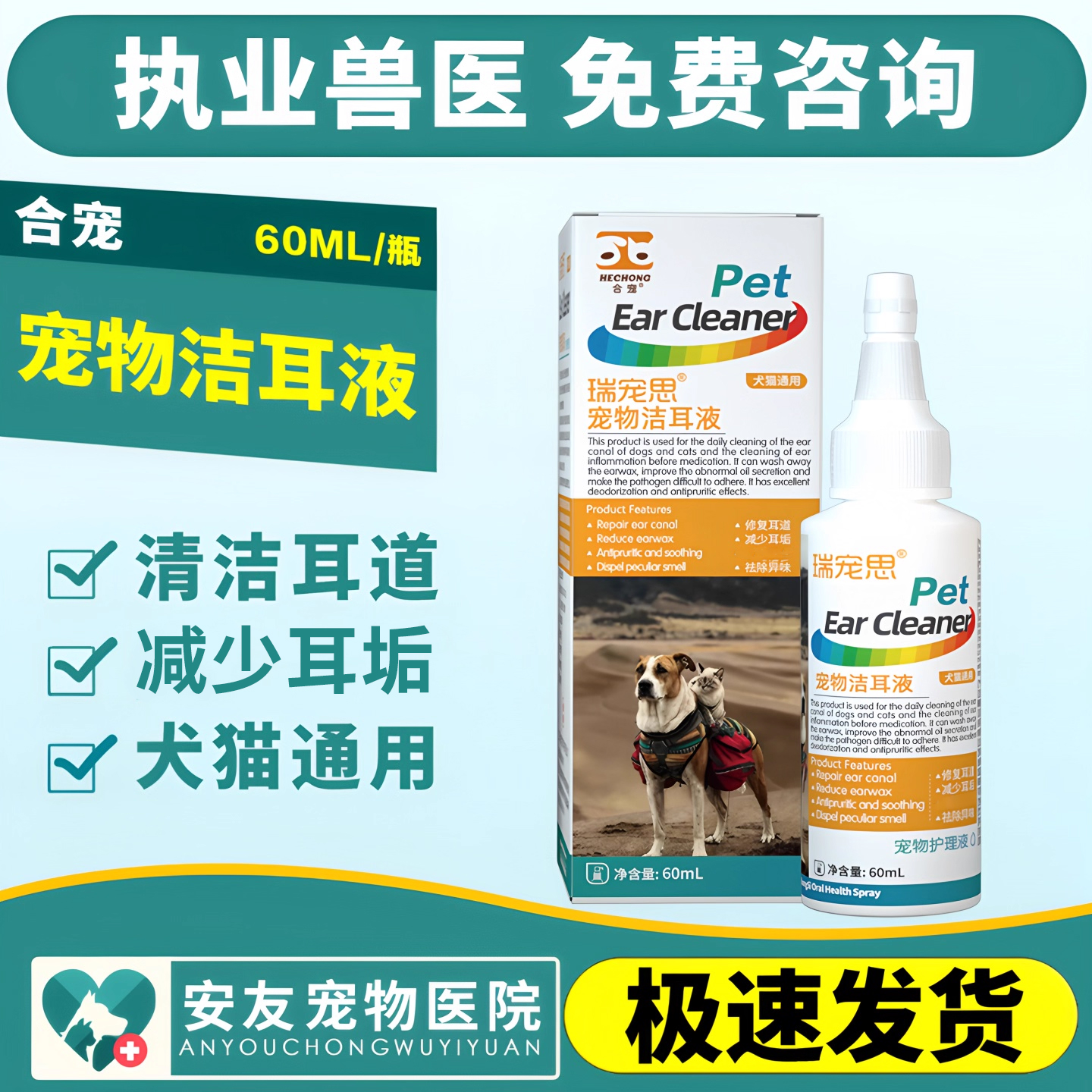 合宠洁耳液猫狗清洁耳道去异味