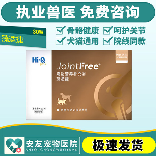 Hi-Q藻适捷宠物软骨素骨犬猫狗关节营养补充剂胶囊骨保健关节护理