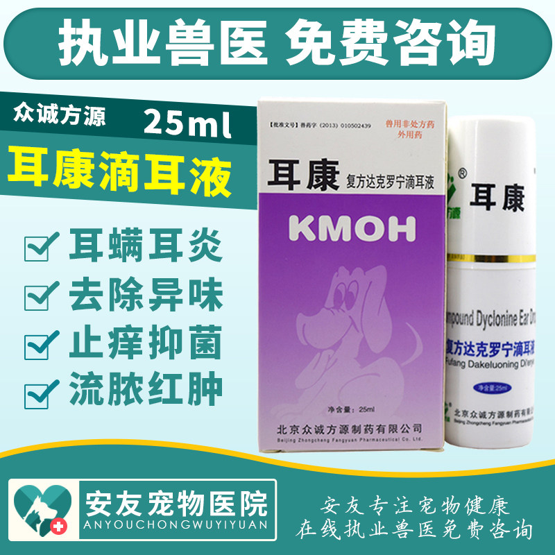 耳康滴耳液狗狗猫咪治金毛泰迪清洁耳道真菌细菌耳炎耳螨消炎止痒