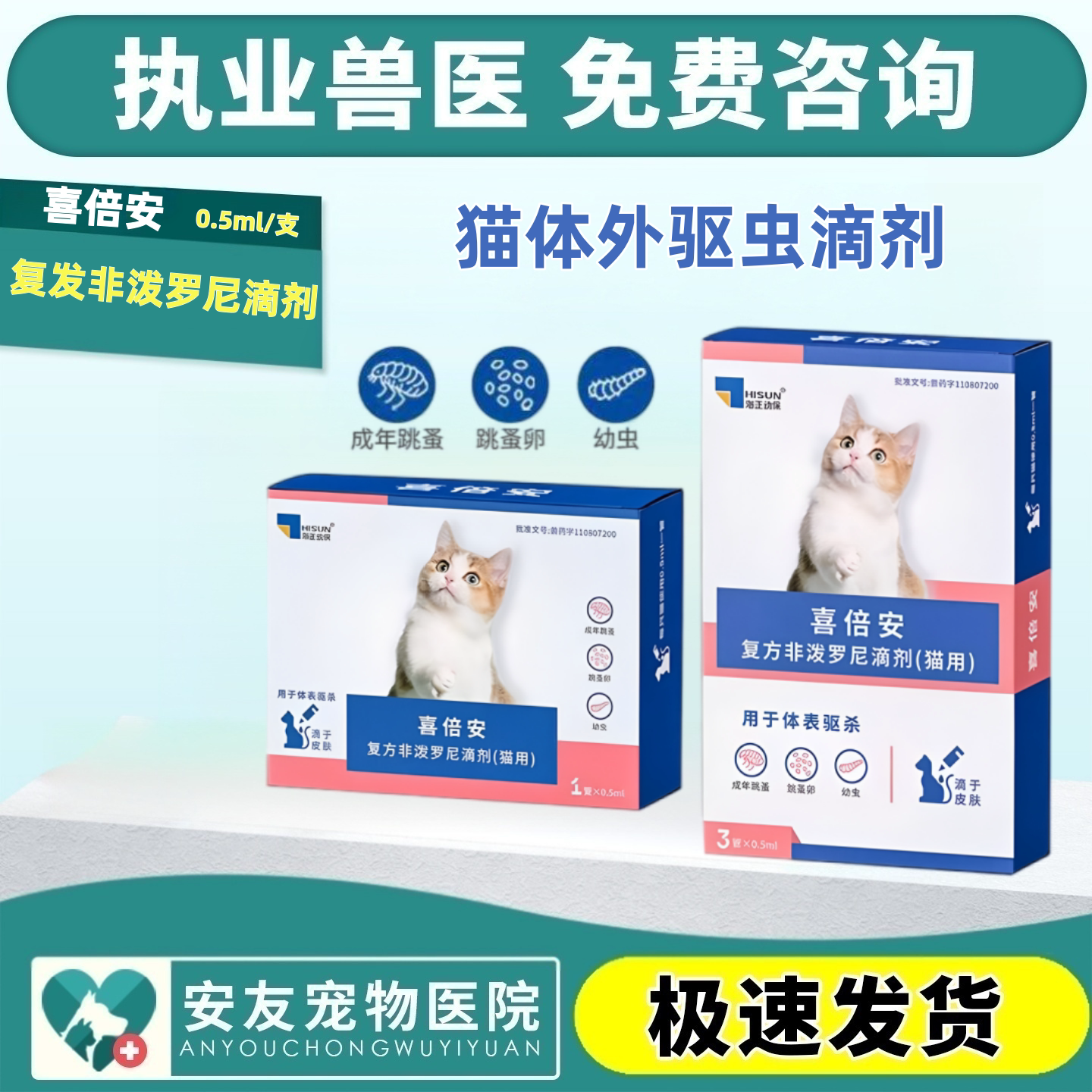 海正动保喜倍安海乐妙猫咪驱虫药猫体内外非泼罗尼滴剂猫外驱跳蚤图片