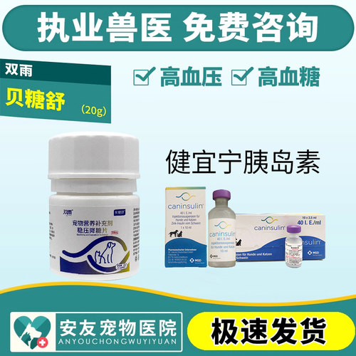健宜宁Caninsulin宠物猫狗用胰岛素犬猫糖尿病用贝糖舒降糖片