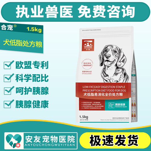 合宠犬低脂易消化狗粮1.5kg 胰腺炎处方粮狗粮成犬粮现货