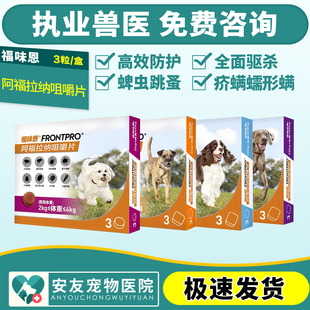 福味恩阿福拉纳咀嚼片犬用跳蚤蜱虫螨虫蠕形螨口服体外驱虫药