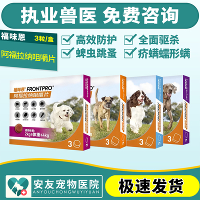 福味恩阿福拉纳咀嚼片犬用跳蚤蜱虫螨虫蠕形螨口服体外驱虫药
