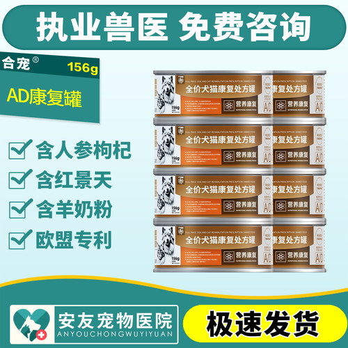 合宠犬猫康复期处方ad罐头156g处方湿粮AD营养罐头术后恢复猫狗 - 封面