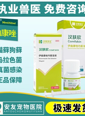 汉维宠仕汉肤欣伊曲康唑口服液猫癣真菌狗皮肤病宠物用30ml/52ml