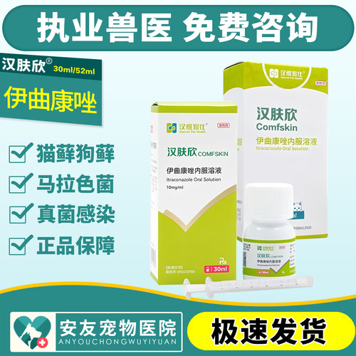 汉维宠仕汉肤欣伊曲康唑口服液猫癣真菌狗皮肤病宠物用30ml/52ml