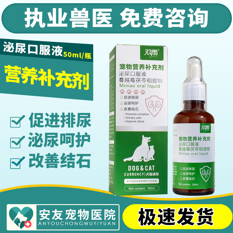 猫咪利尿通尿闭尿路感染狗狗尿血尿道炎泌尿系统修复口服液50ml