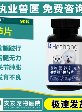 合宠关益舒关节片宠物狗猫咪软骨素健骨补钙髌骨脱位折耳骨折