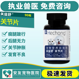 合宠关益舒关节片宠物狗猫咪软骨素健骨补钙髌骨脱位折耳骨折
