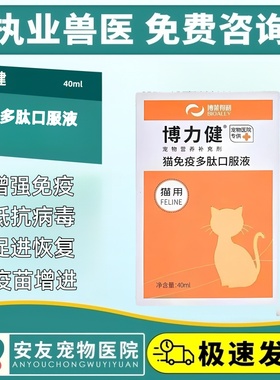 博莱得利博力健猫免疫多肽口服液猫咪增强免疫宠物营养补充剂40ml
