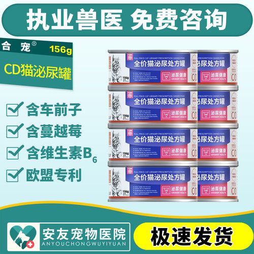 合宠猫泌尿道CD全价处方罐头156g湿粮罐尿道保养补水猫处方罐头
