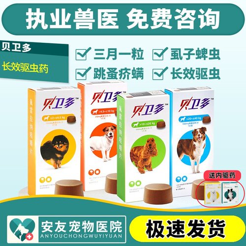 贝卫多狗狗体外驱虫药成犬幼犬蠕形螨疥螨蜱虫体外海乐旺体内驱虫