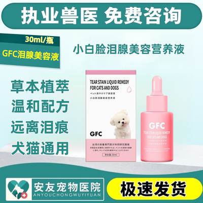 GFC小白脸泪腺美容营养液宠物口服泪痕液狗狗比熊泪腺营养液