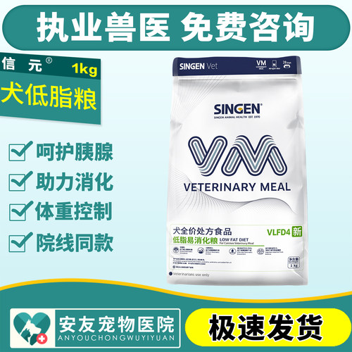 信元发育宝犬低脂易消化全价处方粮VLFD4均衡纤维胰腺用狗粮1kg