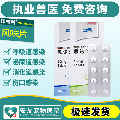拜有利恩诺沙星消炎尿道呼吸感染