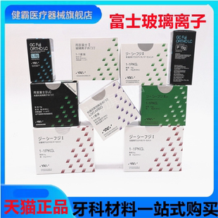 牙科GC 富士玻璃离子 富士2富士9 富士1 富士7玻璃离子水门汀牙科