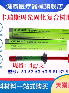 牙科材料贺利氏卡瑞斯玛前后牙光固化复合树脂A1A2A3A3.5SLB1B2色