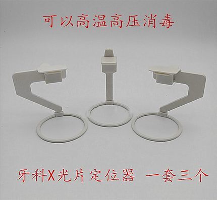 牙科口腔材料 牙科x光牙片定位器 x光定位器牙科x光胶片定位器