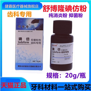 牙科 舒博隆碘仿 舒康 抑菌剂粉 纯粉 双河碘仿20g粉剂包邮 口腔
