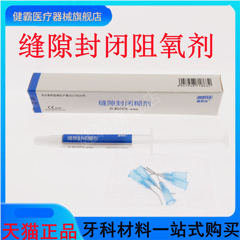 牙科材料登泰克缝隙封闭糊剂 光亮剂3ml 美白牙齿封釉剂 正品包邮