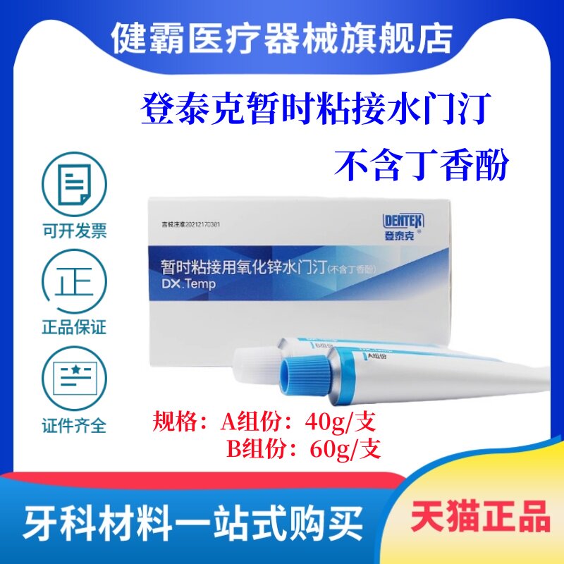 牙科材料 登泰克 暂时粘接用氧化锌水门汀(不含丁香酚)