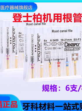 牙科材料登士柏机用锉/DENTSPLY 机用Protaper根管锉/机用精修锉