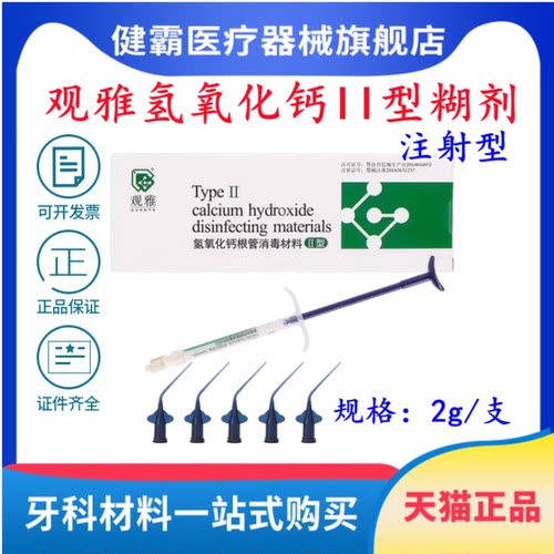 氢氧化钙 根管抑菌糊剂 根充 牙科材料武汉观雅材料 PEOLANKG
