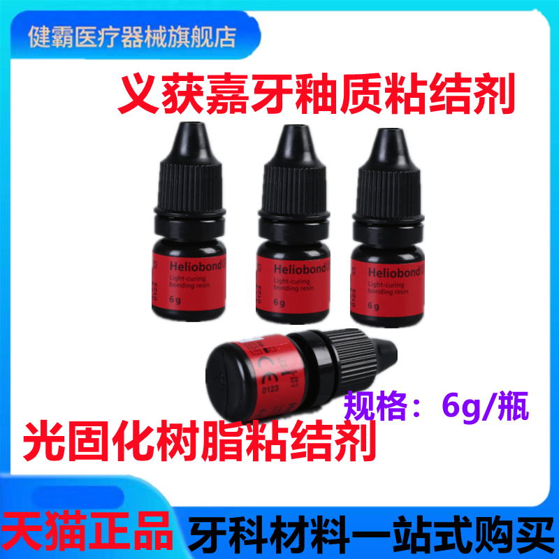 牙科材料光固化树脂粘结剂义获嘉粘结剂 树脂粘结剂 牙釉质粘结剂
