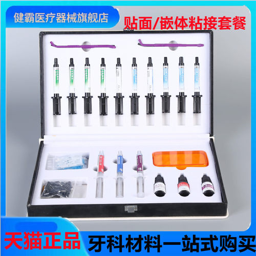牙科材料登泰克瓷贴面套装 嵌体粘接 基质 试色糊剂 催化树脂包邮