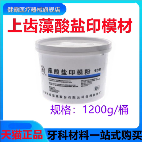 上齿 变色龙型齿科藻酸盐印模材料1200g 牙科印模粉 口腔齿科材料