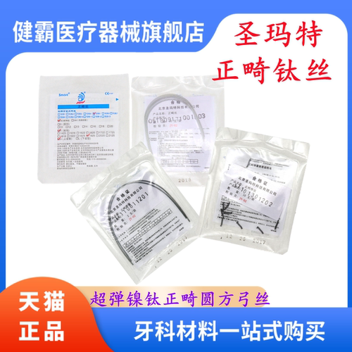 圣马特超弹镍钛牵引矫正
