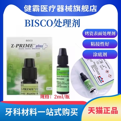 牙科BISCO瓷处理剂氧化锆金属