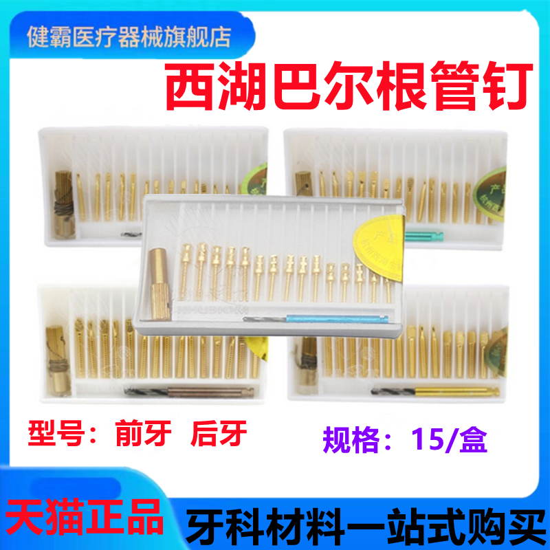 牙科材料根管钉 前牙根管钉 后牙根管钉 西湖巴尔金属桩 根管桩