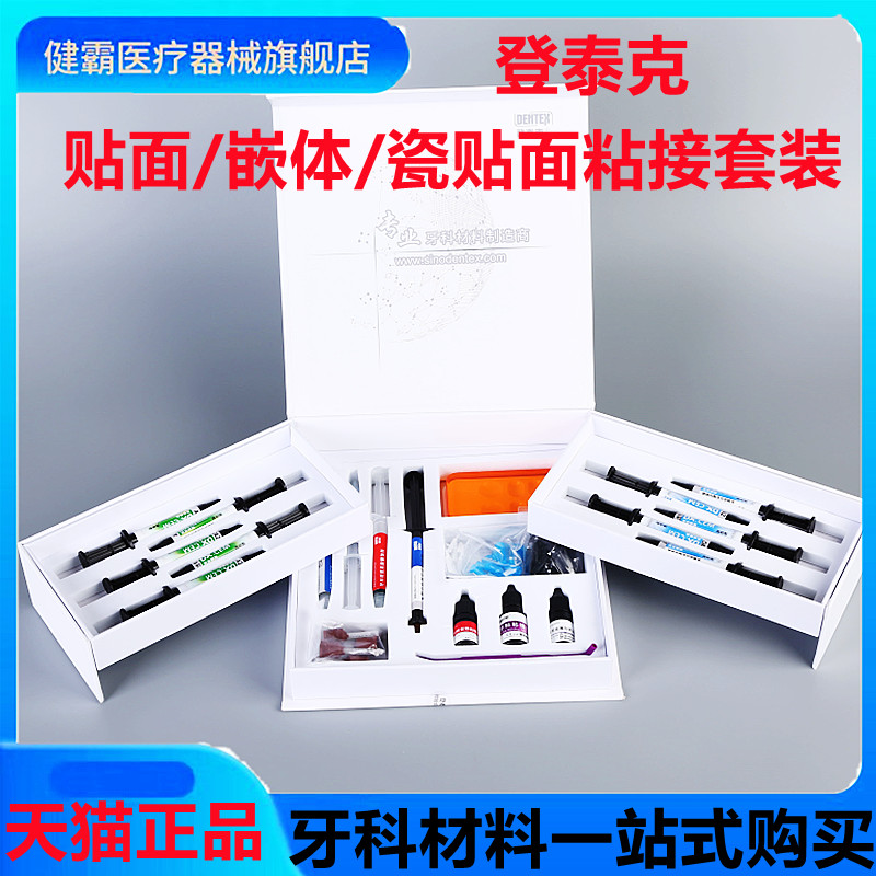 牙科登泰克嵌体套装粘合剂 瓷贴面套装 登泰克粘结剂美学粘结套装