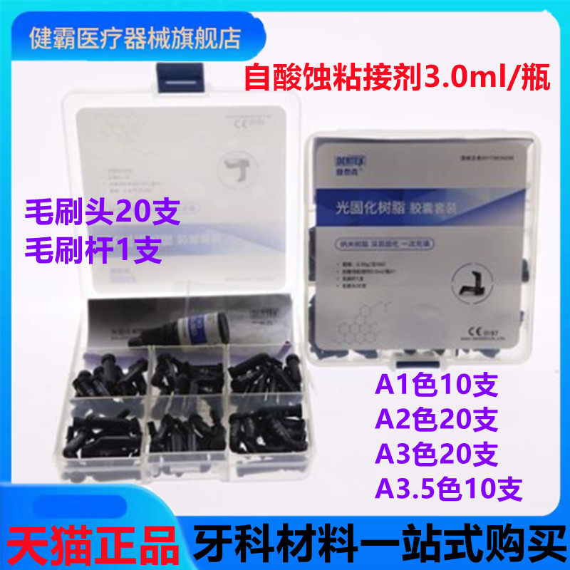 牙科登泰克光固化树脂 胶囊套装树脂套装 子弹头树脂自酸蚀粘结剂