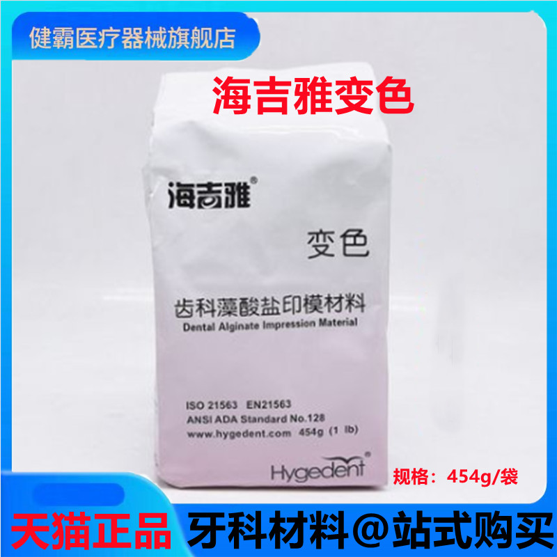 牙科 印模材海吉雅藻酸盐印模粉 齿科取模通用 水晶 烤瓷变色包邮